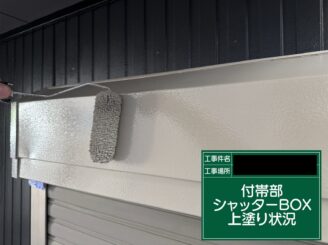 シャッターボックス塗装 大阪市 上塗り施工