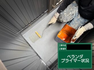 ベランダ防水 大阪 プライマー施工中