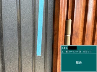 外壁塗装 シーリング玄関廻り シール撤去