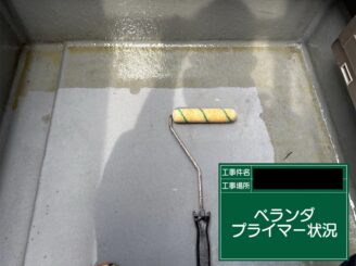ベランダ防水 大阪 プライマー施工中
