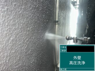 外壁塗装 東大阪 高圧洗浄