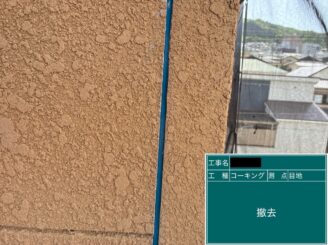 外壁塗装　東大阪市　目地シール　既存シール撤去