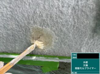 外壁欠損 東大阪 補修シールプライマー
