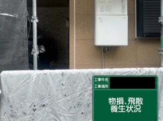 外壁塗装　東大阪市　養生
