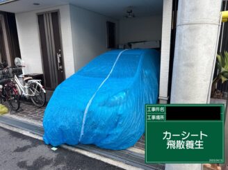外壁塗装 東大阪市 カーシート養生