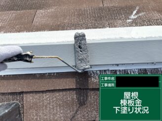 屋根塗装 大阪市 棟板金下塗り