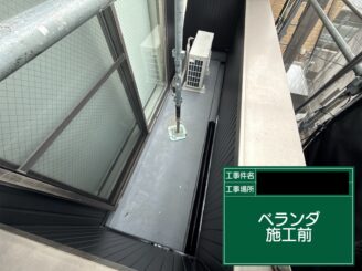 ベランダ防水 大阪市 施工前