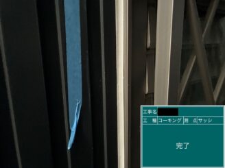 外壁塗装 シーリング建具廻り シール打替え完了