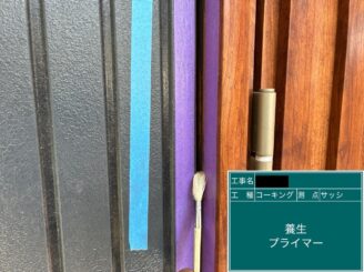 外壁塗装 シーリング玄関廻り シールプライマー
