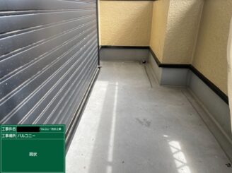 ベランダ防水　東大阪市　施工前