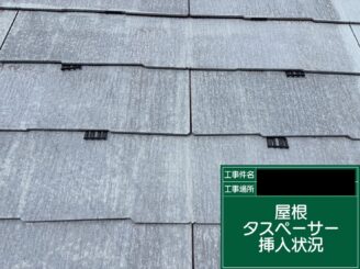 屋根塗装 大阪市 タスペーサー