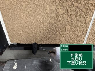 外壁塗装　東大阪市　水切り　下塗り施工中