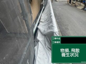 外壁塗装　東大阪市　養生