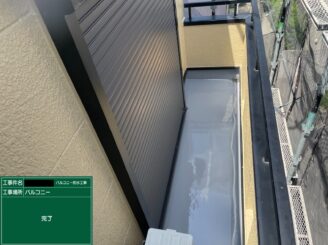 東大阪　ベランダ防水　完了