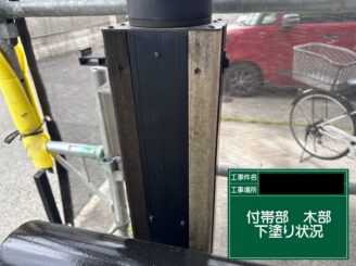 外壁塗装　東大阪市　木部塗装　下塗り施工中