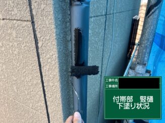外壁塗装　東大阪市　雨樋　下塗り施工中