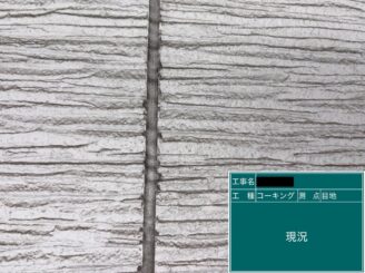 東大阪　外壁塗装　シーリング工事　施工前
