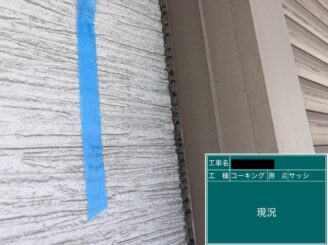 東大阪市　外壁塗装　シーリング工事　施工前
