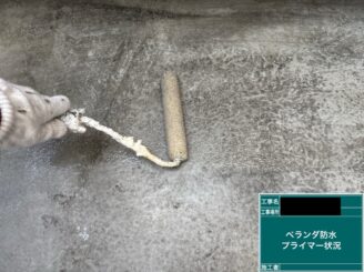 東大阪市　防水工事　プライマー