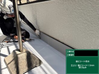 ベランダ防水 東大阪 立上り塩ビシート敷設