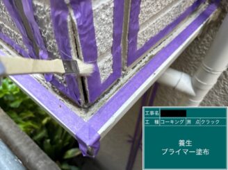 外壁塗装 東大阪 出隅シールプライマー