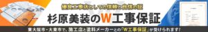 外壁塗装　東大阪　W工事保証