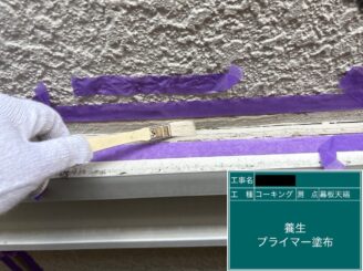 外壁塗装 東大阪 水切りシールプライマー