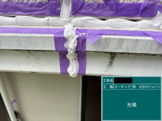 外壁塗装 東大阪 幕板ジョイントシール充填