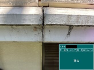 外壁塗装 東大阪 幕板ジョイントシール撤去