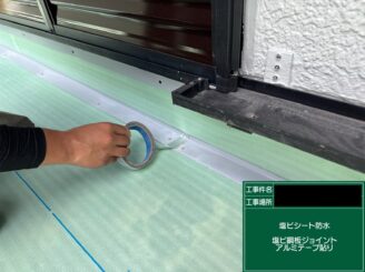 ベランダ防水 東大阪 ジョイント部アルミテープ貼り