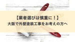 外壁塗装　業者選び　東大阪