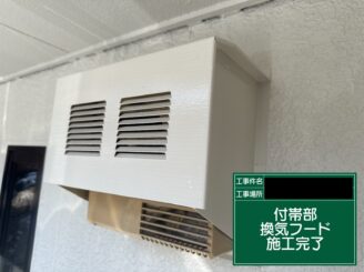 換気フード塗装 東大阪市 完了