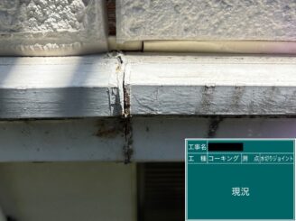 外壁塗装 東大阪 幕板ジョイントシール施工前