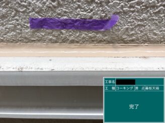 外壁塗装 東大阪 水切りシール完了
