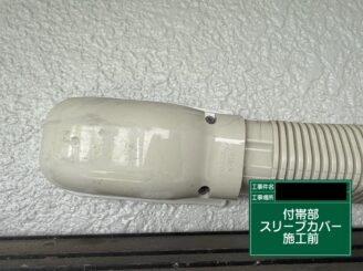 スリープカバー塗装 東大阪市 施工前
