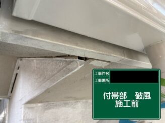 破風塗装 東大阪市 施工前