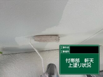 軒天井塗装 東大阪市 上塗り施工中
