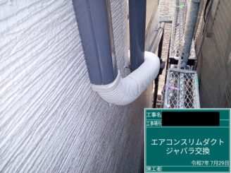 東大阪市　外壁塗装　ｽﾘﾑﾀﾞｸﾄ　ジャバラ交換後