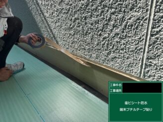 ベランダ防水 東大阪 ブチルテープ貼り