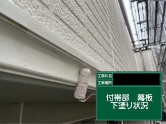 幕板塗装 東大阪市 下塗り施工中