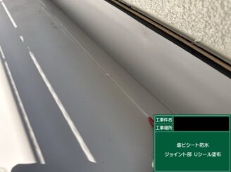 ベランダ防水 東大阪 ジョイント部Uシール充填