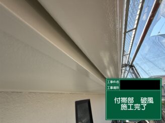 破風塗装 東大阪市 完了
