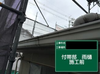 軒樋塗装 東大阪市 施工前