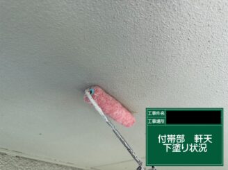 軒天井塗装 東大阪市 下塗り施工中