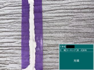 東大阪　外壁塗装　シーリング工事　シール充填