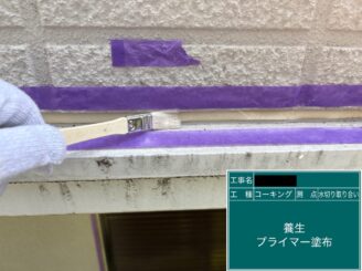 外壁塗装 東大阪 水切りシールプライマー