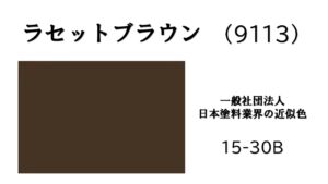 アステックペイント　ラセットブラウン　屋根