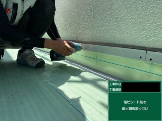 ベランダ防水 東大阪 塩ビ鋼板取付