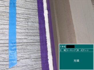 東大阪市　外壁塗装　シーリング工事　シール充填