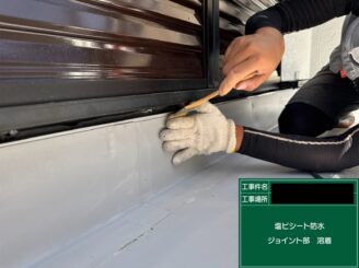 ベランダ防水 東大阪 ジョイント部溶着